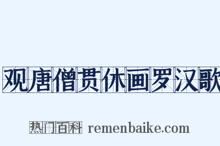观唐僧贯休画罗汉歌是什么意思的图片